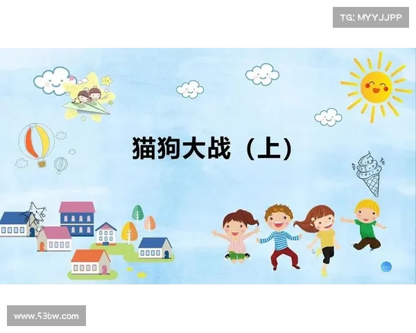 猫狗大战 攻略 猫狗大战 攻略