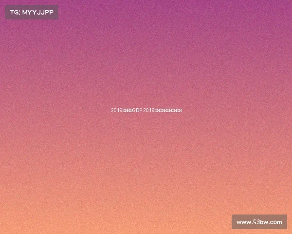 2019电子竞技GDP 2019年全球电子竞技市场报告