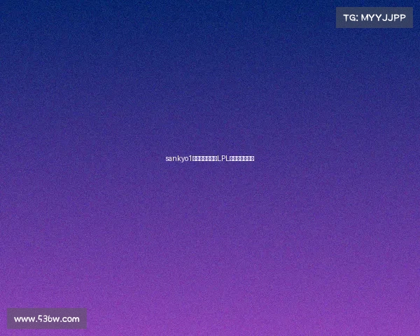 sankyo1微博、蛇队少年LPL十载夺冠启新程